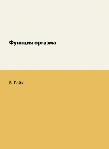 Вильгельм Райх - Функция оргазма. Основные сексуально-экономические проблемы биологической энергии обложка книги
