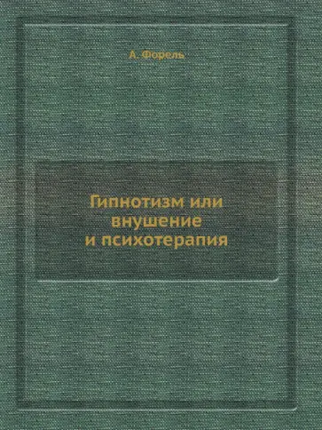 Август Форель - Гипнотизм или внушение и психотерапия обложка книги