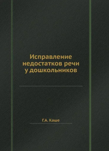 Г. Каше - Исправление недостатков речи у дошкольников обложка книги