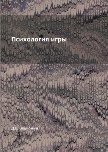 Даниил Эльконин - Психология игры обложка книги