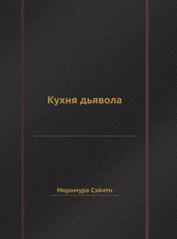 Моримура Сэйити - Кухня дьявола обложка книги