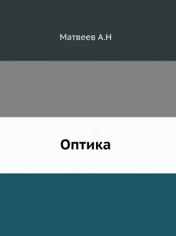 Андрей Матвеев - Оптика обложка книги