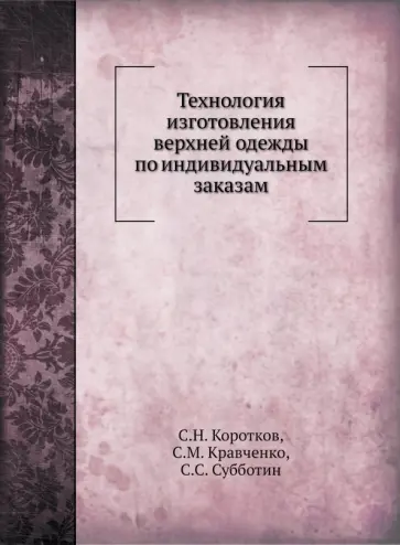 Коротков, Кравченко - Технология изготовления верхней одежды по индивидуальным заказам обложка книги