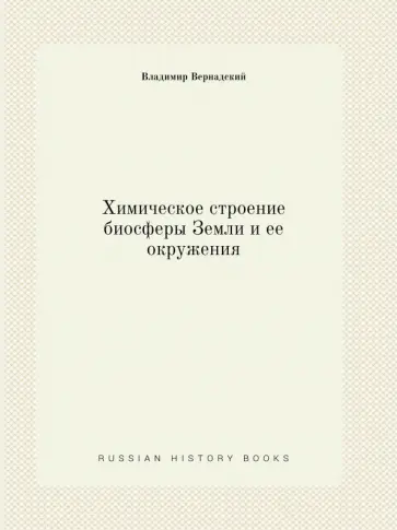 Владимир Вернадский - Химическое строение биосферы Земли и ее окружения Владимир Вернадский - Химическое строение биосферы Земли и ее окружения обложка книги