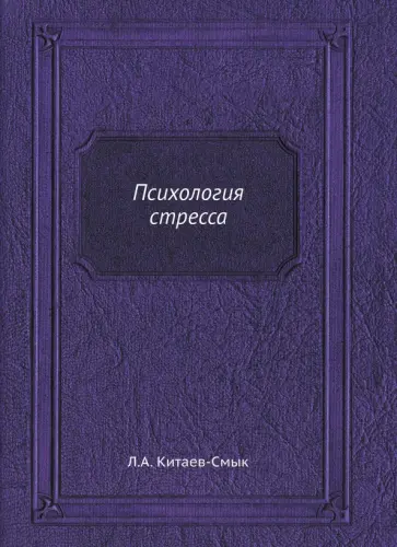Леонид Китаев-Смык - Психология стресса обложка книги