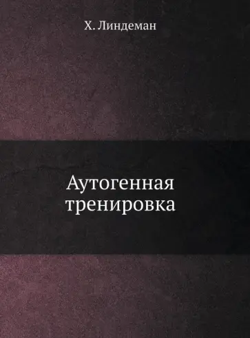 Ханнес Линдеман - Аутогенная тренировка обложка книги