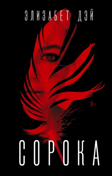Элизабет Дэй - Сорока обложка книги