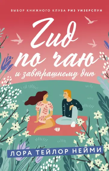 Лорен Нейми - Гид по чаю и завтрашнему дню обложка книги