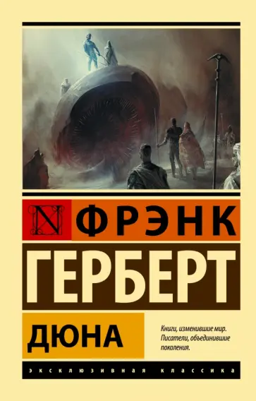Фрэнк Герберт - Дюна обложка книги