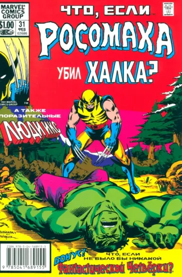 Рич Маргопулос - Marvel. Что если?.. Росомаха убил Халка обложка книги