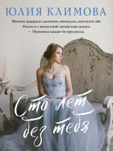 Юлия Климова - Сто лет без тебя обложка книги