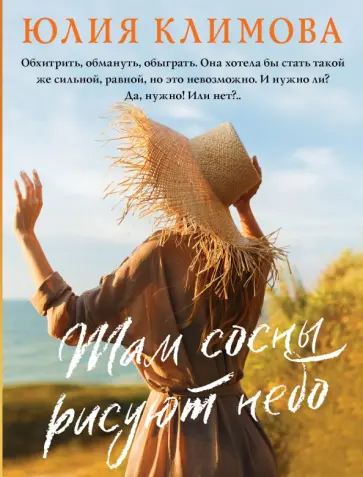 Юлия Климова - Там сосны рисуют небо обложка книги