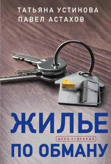 Устинова, Астахов - Жилье по обману обложка книги