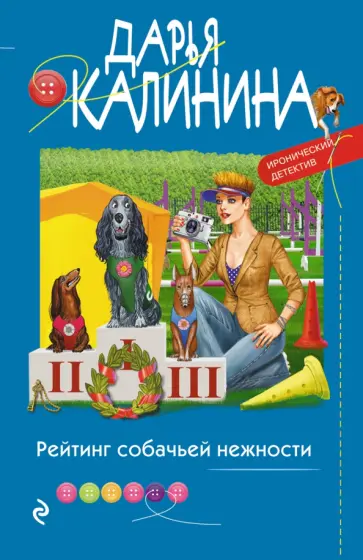Дарья Калинина - Рейтинг собачьей нежности обложка книги