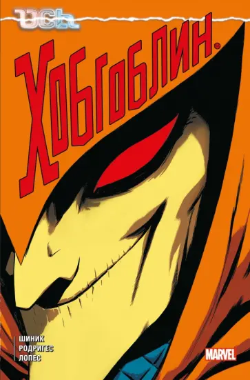 Кевин Шиник - Ось. Хобгоблин Кевин Шиник - Ось. Хобгоблин обложка книги