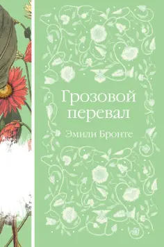 Эмили Бронте - Грозовой перевал обложка книги