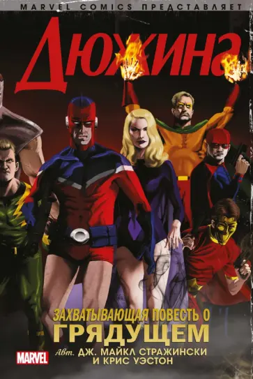 Стражински, Уэстон - Дюжина обложка книги