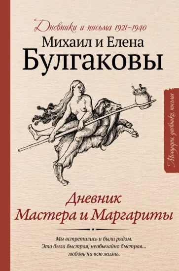 Булгаков, Булгакова - Дневник Мастера и Маргариты обложка книги