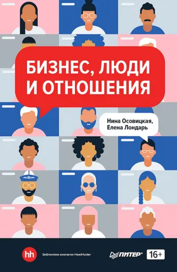 Осовицкая, Лондарь - Бизнес, люди и отношения обложка книги