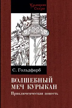Удалецкие сказы