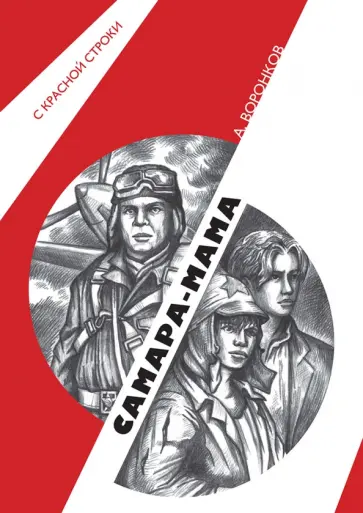 Алексей Воронков - Самара-мама обложка книги