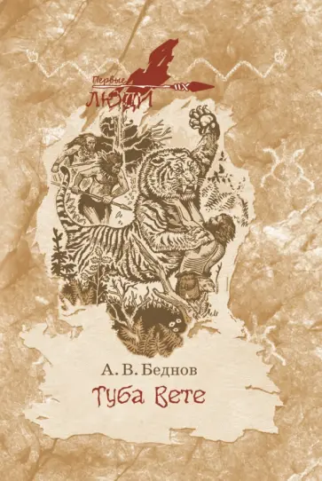 Анатолий Беднов - Туба вете Анатолий Беднов - Туба вете обложка книги