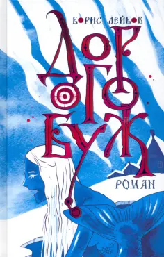 Борис Лейбов - Дорогобуж обложка книги