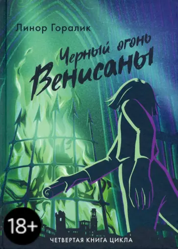 Линор Горалик - Черный огонь Венисаны Линор Горалик - Черный огонь Венисаны обложка книги