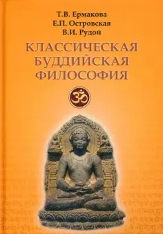 Ермакова, Островская - Классическая буддийская философия обложка книги