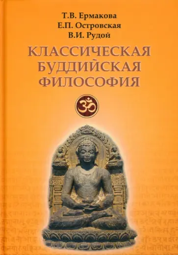Ермакова, Островская - Классическая буддийская философия Ермакова, Островская - Классическая буддийская философия обложка книги