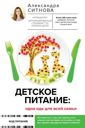 Александра Ситнова - Детское питание. Одна еда для всей семьи обложка книги