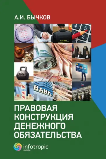 Александр Бычков - Правовая конструкция денежного обязательства Александр Бычков - Правовая конструкция денежного обязательства обложка книги