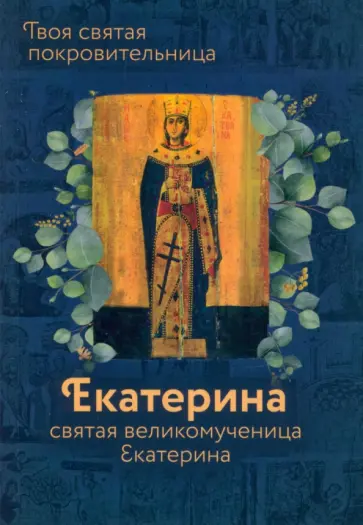 Ольга Рожнёва - Святая Великомученица Екатерина Ольга Рожнёва - Святая Великомученица Екатерина обложка книги