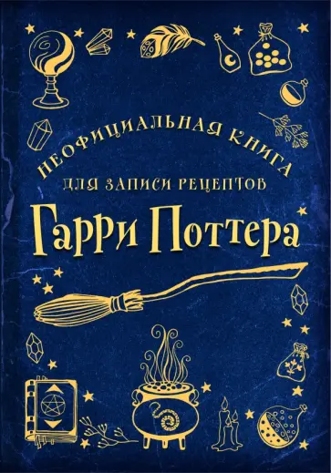 Неофициальная книга для записи рецептов Гарри Поттера обложка книги