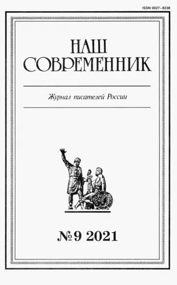 Наш современник.2021. № 9 обложка книги