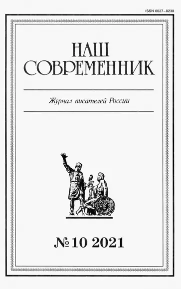 Журнал Наш современник № 10. 2021 обложка книги