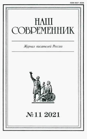 Журнал Наш современник № 11. 2021 обложка книги