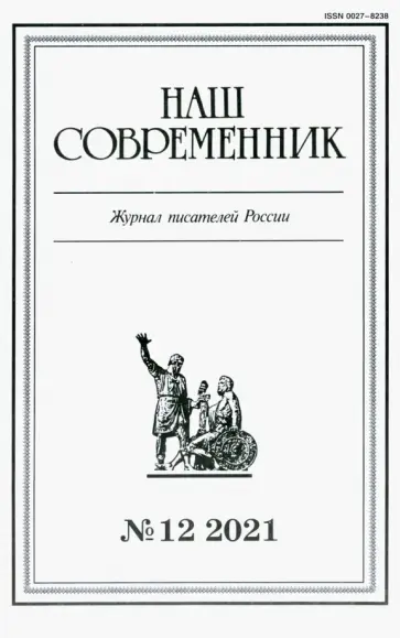 Журнал Наш современник № 12. 2021 обложка книги