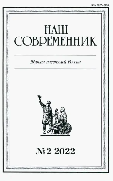 Журнал Наш современник № 2. 2022 обложка книги
