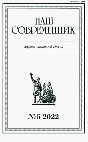 Журнал Наш современник № 5. 2022 обложка книги