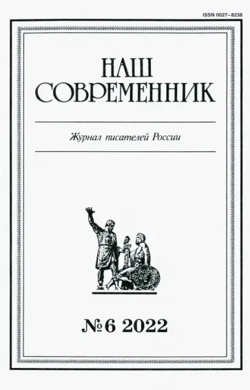 Журнал Наш современник № 6. 2022 обложка книги