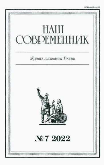 Наш современник.2022. № 7 обложка книги