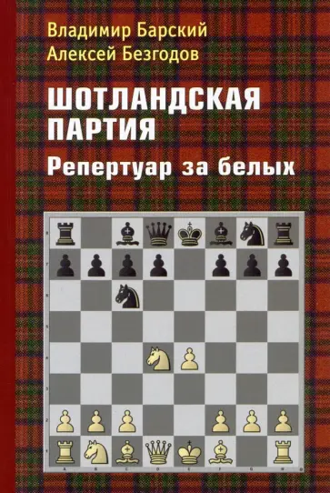 Барский, Безгодов - Шотландская партия. Репертуар за белых Барский, Безгодов - Шотландская партия. Репертуар за белых обложка книги