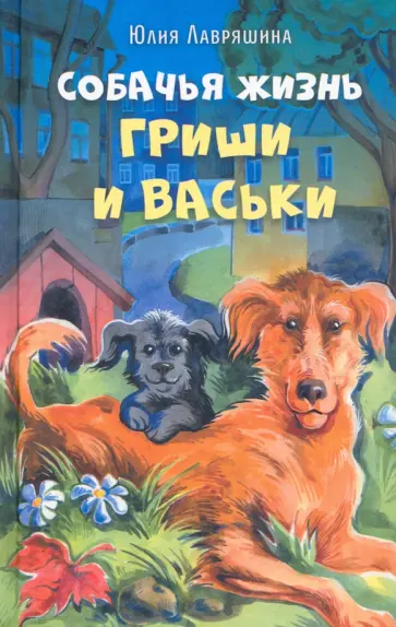 Юлия Лавряшина - Собачья жизнь Гриши и Васьки Юлия Лавряшина - Собачья жизнь Гриши и Васьки обложка книги