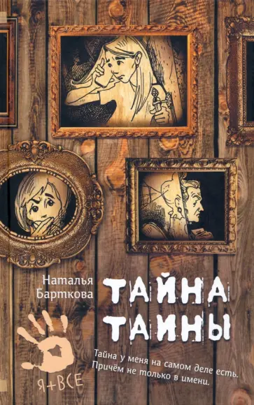 Наталья Барткова - Тайна Таины обложка книги