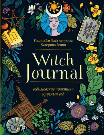Полина Лопухина - Witch Journal. Ведьмовские практики круглый год Полина Лопухина - Witch Journal. Ведьмовские практики круглый год обложка книги
