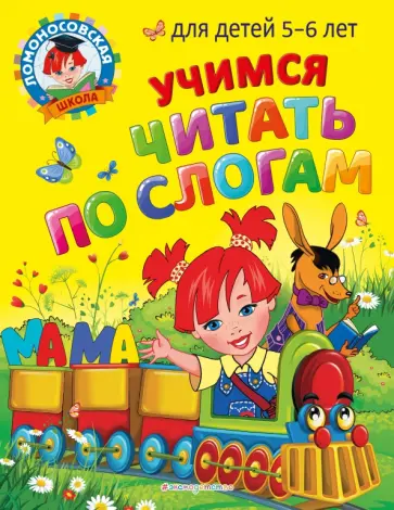 Егупова, Пятак - Учимся читать по слогам. Для детей 5-6 лет обложка книги