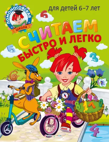Сорокина, Пятак - Считаем быстро и легко. Для детей 6-7 лет обложка книги
