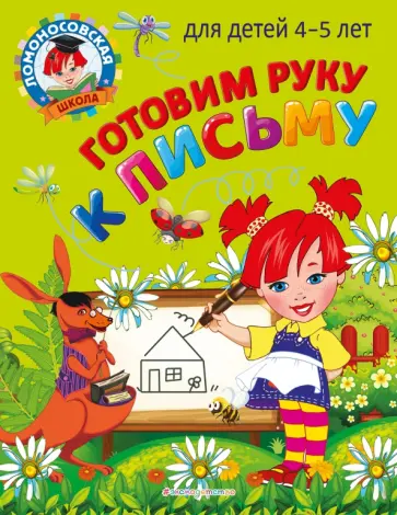 Валентина Егупова - Готовим руку к письму. Для детей 4-5 лет обложка книги