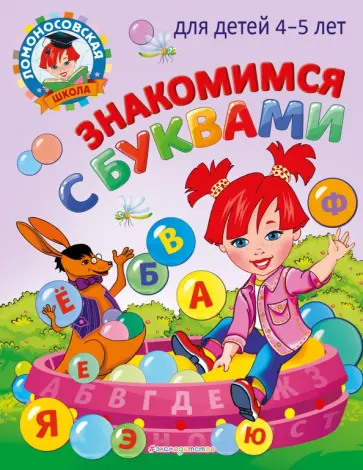 Валентина Егупова - Знакомимся с буквами. Для детей 4-5 лет Валентина Егупова - Знакомимся с буквами. Для детей 4-5 лет обложка книги